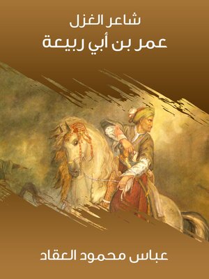 cover image of شاعر الغزل عمر بن أبي ربيعة